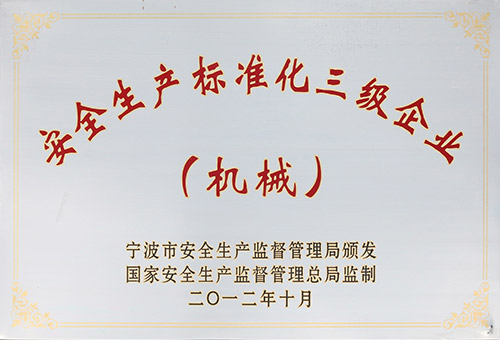 安標三級企業